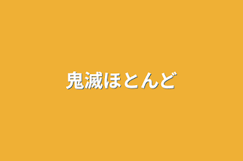 「鬼滅ほとんど」のメインビジュアル