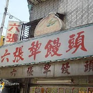 六張犁饅頭店