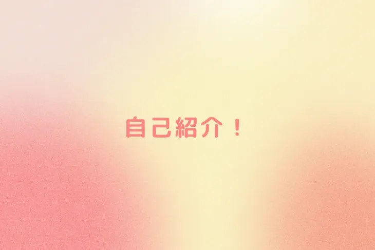 「自己紹介！」のメインビジュアル