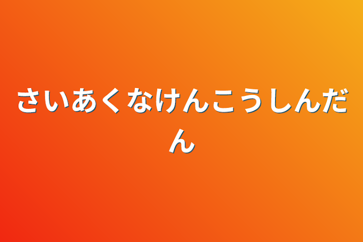 「最悪な健康診断」のメインビジュアル