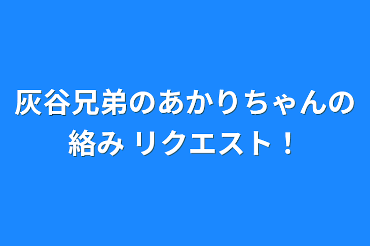 「灰谷兄弟のあかりちゃんの絡み リクエスト！」のメインビジュアル