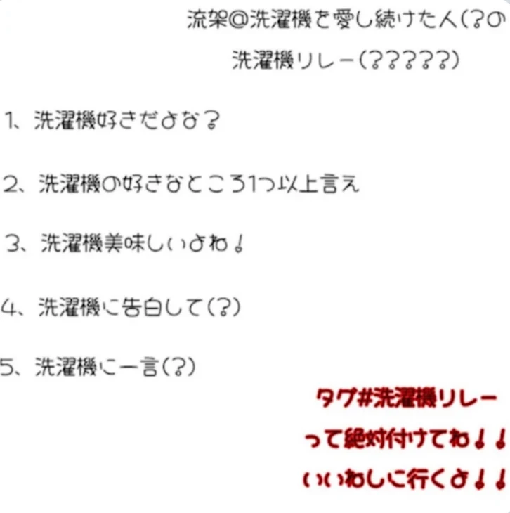 「洗濯機リレー(？)」のメインビジュアル