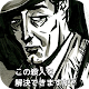 Download この殺人を解決できますか？ For PC Windows and Mac 1.0.0