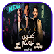 Download مهرجان كاسرين عيونكم - بدون نت For PC Windows and Mac 2.5