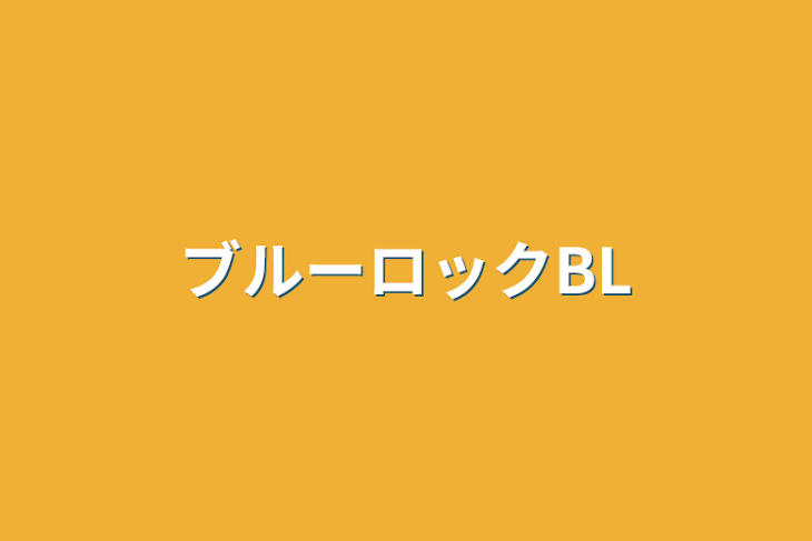 「ブルーロックBL」のメインビジュアル