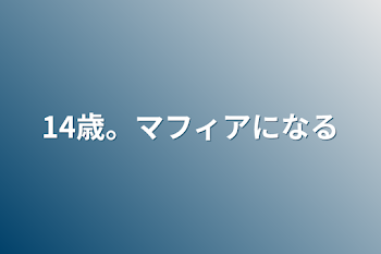 14歳。マフィアになる