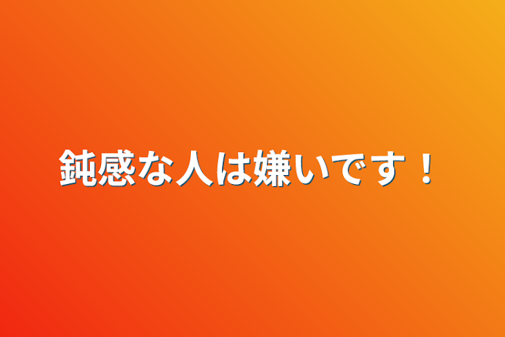 「鈍感な人は嫌いです！」のメインビジュアル