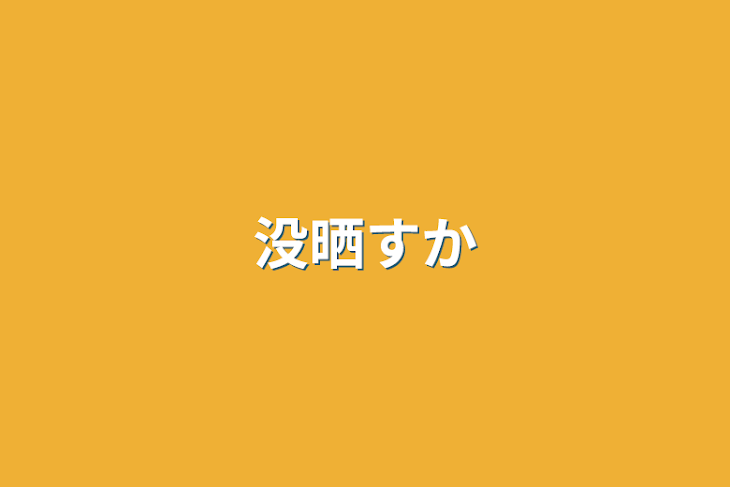 「没晒すか」のメインビジュアル