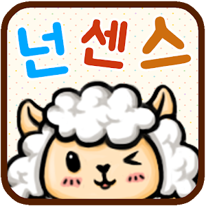 Download 넌센스 퀴즈 For PC Windows and Mac