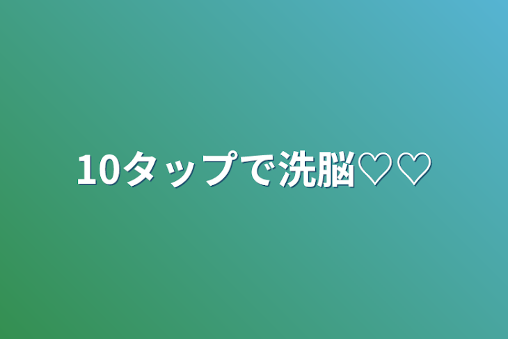 「10タップで洗脳♡♡」のメインビジュアル