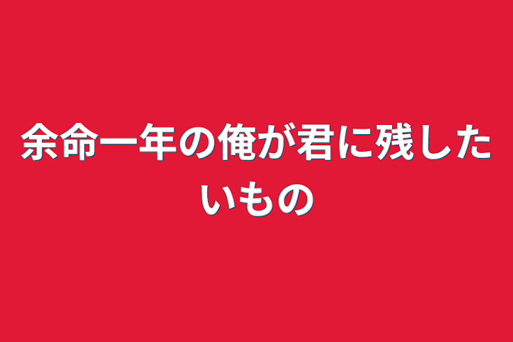 「余命一年の俺が君に残したいもの」のメインビジュアル