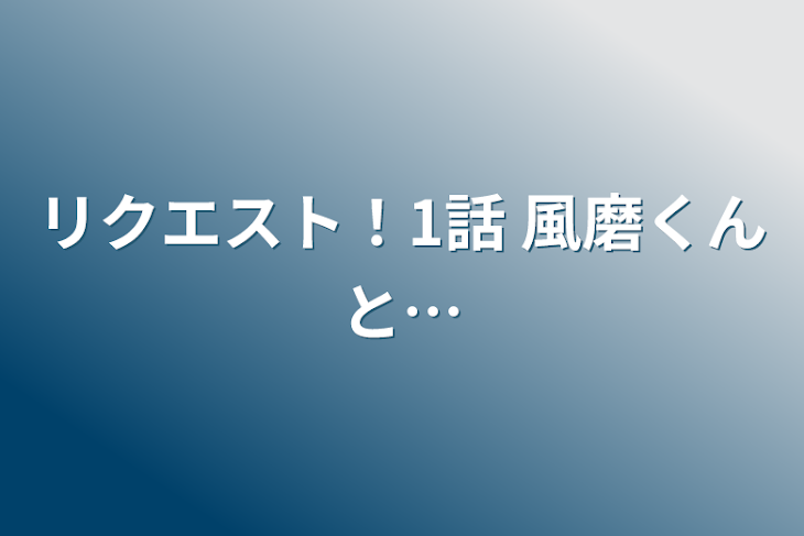 「リクエスト！1話   風磨くんと…」のメインビジュアル