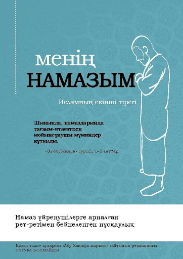 Намаз оқуды үйрену