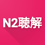 Cover Image of 下载 N2 Listening 1.3 APK