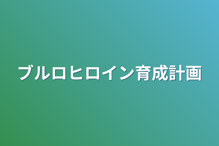 「ブルロヒロイン育成計画」のメインビジュアル