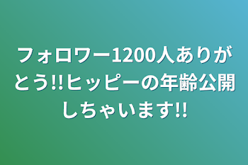 フォロワー1200人ありがとう!!ヒッピーの年齢公開しちゃいます!!