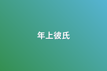 「年上彼氏」のメインビジュアル