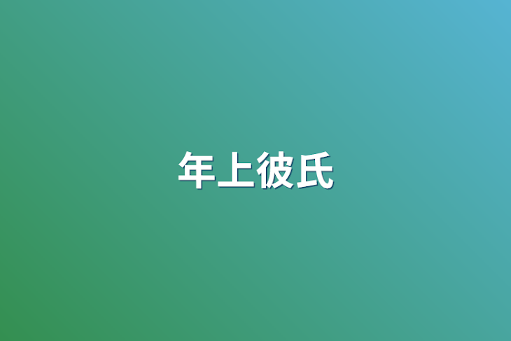 「年上彼氏」のメインビジュアル