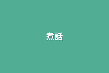 煮話