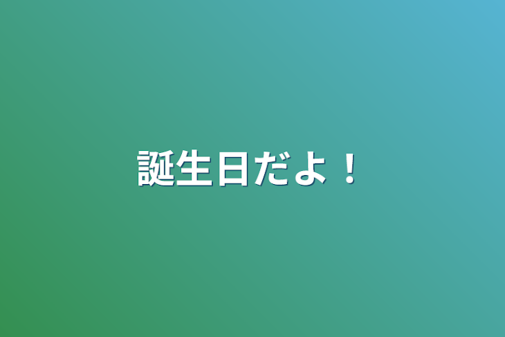 「誕生日だよ！」のメインビジュアル