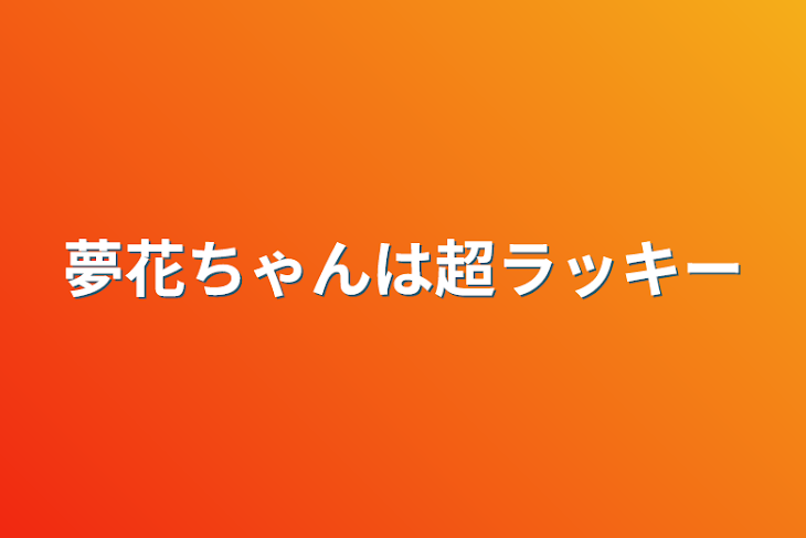 「夢花ちゃんは超ラッキー」のメインビジュアル