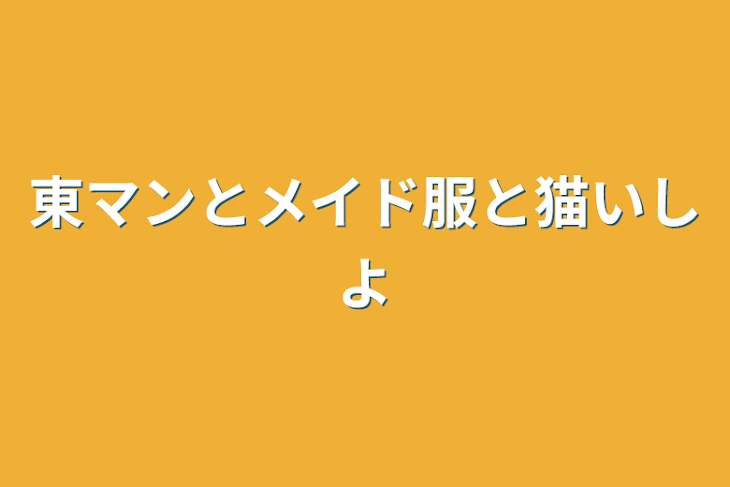 「東マンとメイド服と猫衣装」のメインビジュアル