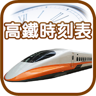 How to get 高鐵時刻表 5.0 unlimited apk for laptop