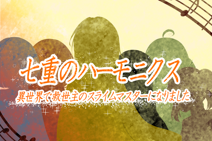 「七重のハーモニクス　～異世界で救世主のスライムマスターになりました～」のメインビジュアル