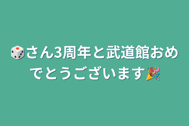 「🎲さん3周年と武道館おめでとうございます🎉」のメインビジュアル