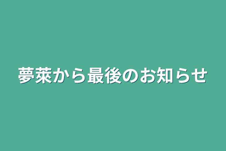 「夢萊から最後のお知らせ」のメインビジュアル