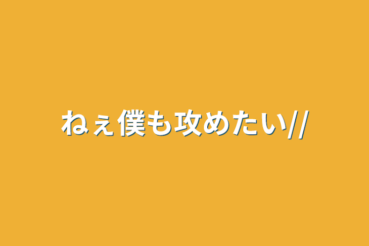 「ねぇ僕も攻めたい//」のメインビジュアル