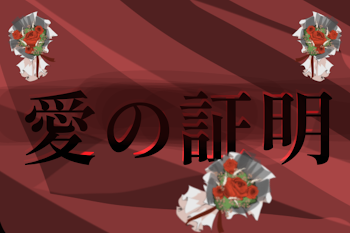 「愛の証明」のメインビジュアル