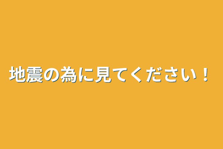 「地震の為に見てください！」のメインビジュアル