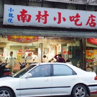 南村小吃店