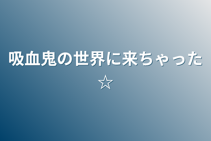 「吸血鬼の世界に来ちゃった☆」のメインビジュアル