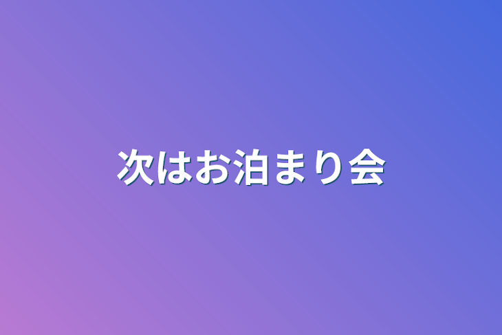 「次はお泊まり会」のメインビジュアル