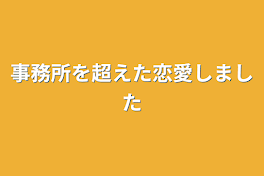 事務所を超えた恋愛しました