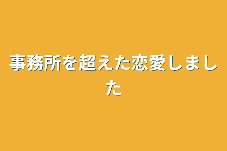 「事務所を超えた恋愛しました」のメインビジュアル