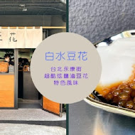 白水豆花 台北永康