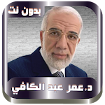 Cover Image of Download Omar Abdul Kafi Without Net 1.2 APK