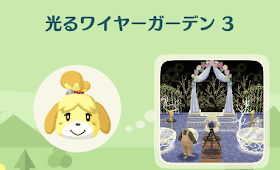 光るワイヤーガーデン3の画像