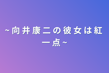 「~ 向 井 康 二 の 彼 女 は 紅 一 点 ~」のメインビジュアル