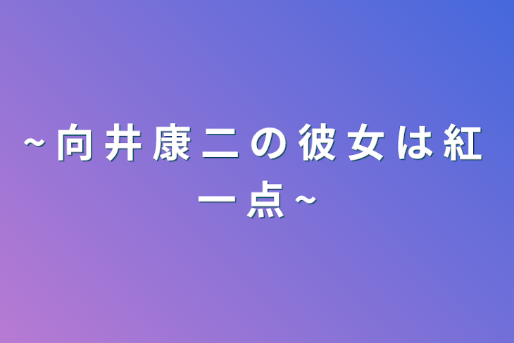 「~ 向 井 康 二 の 彼 女 は 紅 一 点 ~」のメインビジュアル