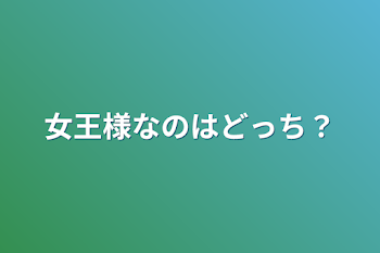 女王様なのはどっち？