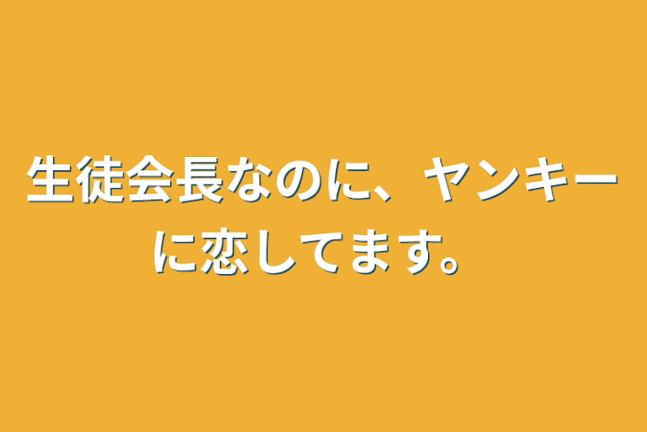 「生徒会長なのに、ヤンキーに恋してます。」のメインビジュアル