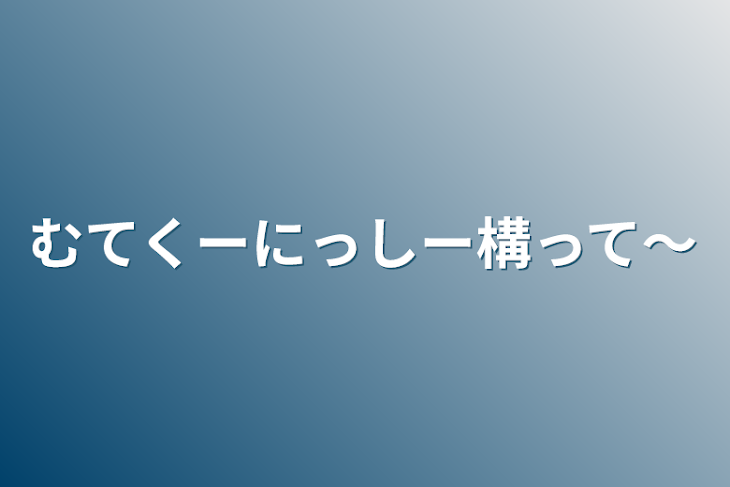 「むてくーにっしー構って〜」のメインビジュアル