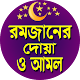 রমজানের দোয়া ও আমল / doa & amol Download on Windows