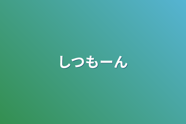 「しつもーん」のメインビジュアル