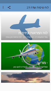 לוח טיסות שדה דב ‎(圖1)-速報App