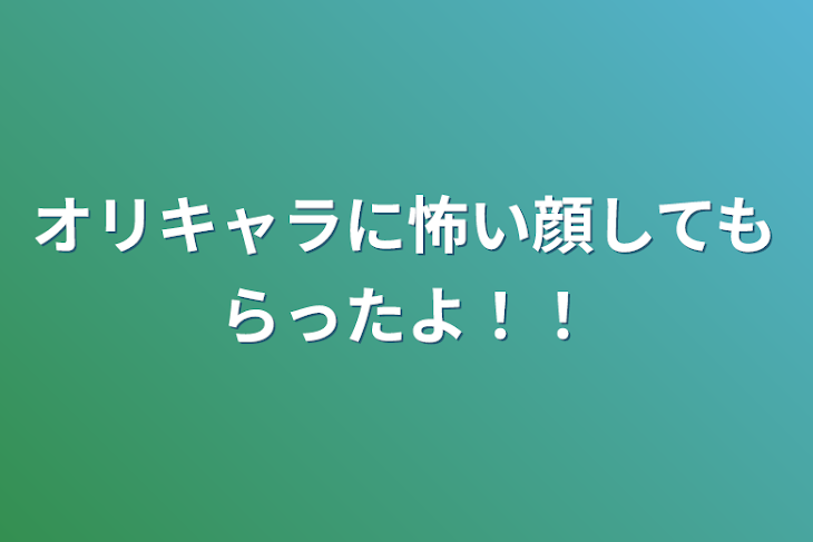 「オリキャラに怖い顔してもらったよ！！」のメインビジュアル